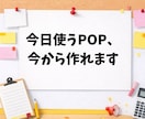 今日使うPOP・簡易ポスター作ります 個人店・小規模向け／最短即日で対応します イメージ1