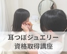 耳つぼジュエリー資格取得講座しています 耳つぼジュエリーオンライン講座 キット・ディプロマ付き イメージ1