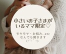 小さいお子さまがいるママ限定♡なんでも聞きます 子どもの相手ばかりで息抜きが必要な方..ぜひお話しましょう♡ イメージ1