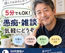 5分でもOK！50代男性が気軽にお話を聞きます 愚痴も雑談も、短時間でも気軽にどうぞ イメージ1