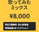 修正3回無料　丁寧な歌ってみたMIX承ります 自然で聴きやすい音作りを心がけています イメージ1