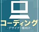 デザイナー様向け！コーディング承ります １ページまたはTOPページのコーディングにご利用ください！！ イメージ1