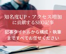 SEO特化！知名度UPやアクセスの増加に貢献します 【品質重視・納期厳守】ご要望に応じて最適なご提案をいたします イメージ1