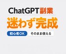 初心者OKChatGPTで副業テンプレを作成します ChatGPT副業、何を作ればいいかわからない方へ。 イメージ1