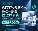 AIで作成したサイトの表示や動作を整えます AIでサイト作ったけどどうすればいい？を解消！ イメージ1