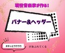 集客UP!心に届くバナー&ヘッダーお作りします 音楽系&女性向け　目を惹くバナー&ヘッダー作成致します イメージ1
