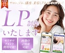 お客様にとどくサロン、美容、講座LP制作致します サロン、ジム、美容、講座LP制作致します。 イメージ1