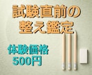 試験直前の整え鑑定をします 試験前　占い｜最終試験・不安・受験・緊張・初受験 イメージ1