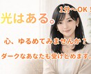 光はある。かたくなだったあなたの心を溶かします このページに辿り着いた方へ。ダークなあなたも受けとめます。 イメージ1