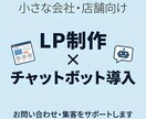 集客用LPとチャットボットを制作します 小さな会社向けLPとチャットボット制作 イメージ1