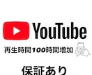 YouTube再生時間増加サービスます 完全日本人視聴者保証サービスあり イメージ1