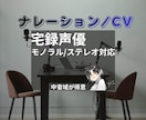 ナレーション／キャラボイスを宅録で収録します 中音域を中心とした、自然な声を得意としています。 イメージ5