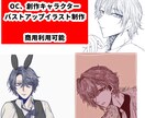 OC、創作キャラクターのイラスト制作します バストアップイラスト制作します！！ イメージ1