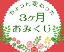 ちょっと変わった『3ヶ月おみくじ』引きまます 待ち人・失せ物・勝負・方角・待ち受け護符５項目☆*:. イメージ1