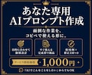 あなた専用のAIプロンプトを作成します 毎日の面倒な作業をコピペで使える形に整えます イメージ1