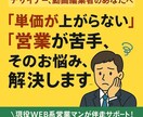 フリーランスデザイナー専用の営業術を伝授します 「フリーランスデザイナー専用の営業術を伝授！」 イメージ1
