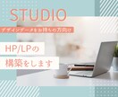 STUDIOでHP/LPの構築をします デザインデータをお持ちの方向けのサービスです イメージ1