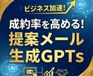 提案メールの成約率を高めるGPTsを提供します 3分で！心理学に基づいた説得力のある提案メールを生成 イメージ1