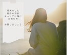 将来の不安・キャリアに悩む女性の方　お話聞きます あなたが少しでも笑顔になれるようにとことん向き合います イメージ1