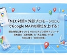 MEO対策×外部プロモーションで検索上位を狙います エリア内での高評価と認知を広げる店舗の外部対策！ イメージ1