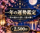 一年の運勢とこれからの流れを鑑定します 一年を見渡し、自分らしく歩くための道しるべ イメージ1