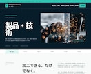 企業・製造業向けHPを制作します 技術・製品・実績を整理し信頼につなげる企業サイト イメージ3