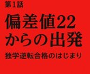 逆転合格のミッキーが実績を出す方法を教えます 受験生がどうにかしたい勉強の話をします イメージ1