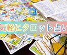 タロット占いで質問にお答えします 運勢・恋愛・仕事etcおみくじ感覚で気軽にお試しください♪ イメージ1
