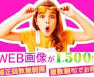 複数割引あり！1,500円でWEB画像作ります 修正回数無制限で丁寧に作業いたします！2枚で2500円です！ イメージ1