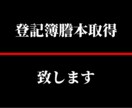 ご自宅、会社、不動産なんでも登記簿謄本取得します ご自宅、会社、不動産関係日本全国の登記簿謄本取得します！ イメージ1