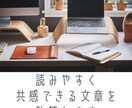 強みや商品サービスの魅力を言葉で伝えます 読みやすく共感できる文章を執筆します イメージ1