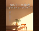 ３D内観パースであなたの理想を可視化します ３プランからお選びいただけます イメージ1