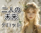 お二人の未来が今後どうなるのか？ズバリ占います タロット鑑定歴30年！資格もあります！ イメージ1