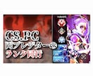 プレデター上位勢達がランクに同行致します ルーキーからダイアまで対応可能！ イメージ1