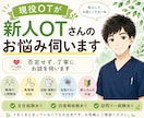 新人OTさんのお悩みや不安を現役OTがお聞きします 主任経験/訪問リハ経験あり/話がまとまりなくても大丈夫です イメージ1
