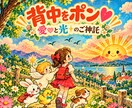 背中をポン❣️『愛♡』と『光✨』ご神託お届けします 潜む不安を超える力を授けるご神託♡待機中なら爆速ツーオラクル イメージ1