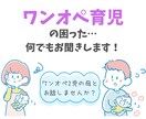 ワンオペ育児の困った…何でもお聞きします ワンオペ2児の母とテキストでお話しませんか? イメージ1