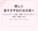 推しへのファンレター・生誕メッセージを整えます 卒業・チェキコメント・プレゼント文も対応 イメージ1