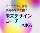 未来デザインコーチングします ７つのステップで最高の未来を描く イメージ1