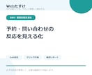 GA4で予約・問い合わせの反応を見える化します クリック計測を設定し確認レポートをお渡しします イメージ1