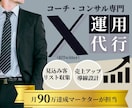 コーチ・コンサル業専門！X運用代行いたします 見込み客リスト収集×売上アップ｜月商90万円達成者が担当 イメージ1