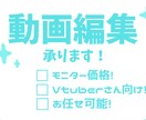 動画編集承ります 動画クリエイターの皆さんのお手伝いをします！ イメージ1