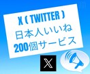 X(Twitter)のいいね＋２００～ふやします 注目を集める！いいね増加でフォローを惹きつけよう！ イメージ1