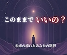 このままでいいの？未来の流れをタロットで視ます 不安で進めないあなたへ…未来の流れをそっとお伝えします イメージ1