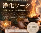 炎と靈氣であなたの心のもやもやを浄化します あなたの心にある不安 手放したい感情を、靈氣で優しく流します イメージ1