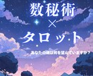 数秘×タロットであなたの魂の望みがわかります 自分の生き方に迷いのある方、あなたに合った進み方があります。 イメージ1