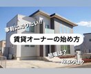 賃貸オーナーになる為のノウハウを教えます 宅地建物取引士取得済、ご相談お受け致します。 イメージ1