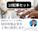 10記事分まとめ！SEO対策万全の記事を執筆します 10記事専用ページ！プロWEBライターが丁寧にライティング イメージ1