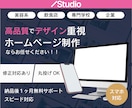 高品質な集客を最安値でできるホームページ制作します 化粧品メーカー現役デザイナーが“売れる×洗練デザイン” イメージ1