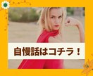 行き場の無い自慢話はコチラでお待ちしています 自慢は、何よりのアンチエイジング＆美容法♡ イメージ7